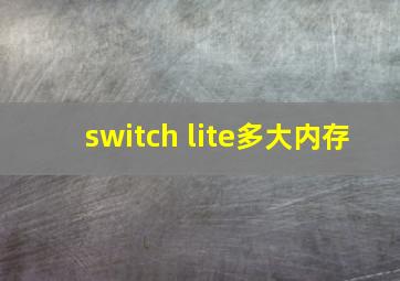 switch lite多大内存